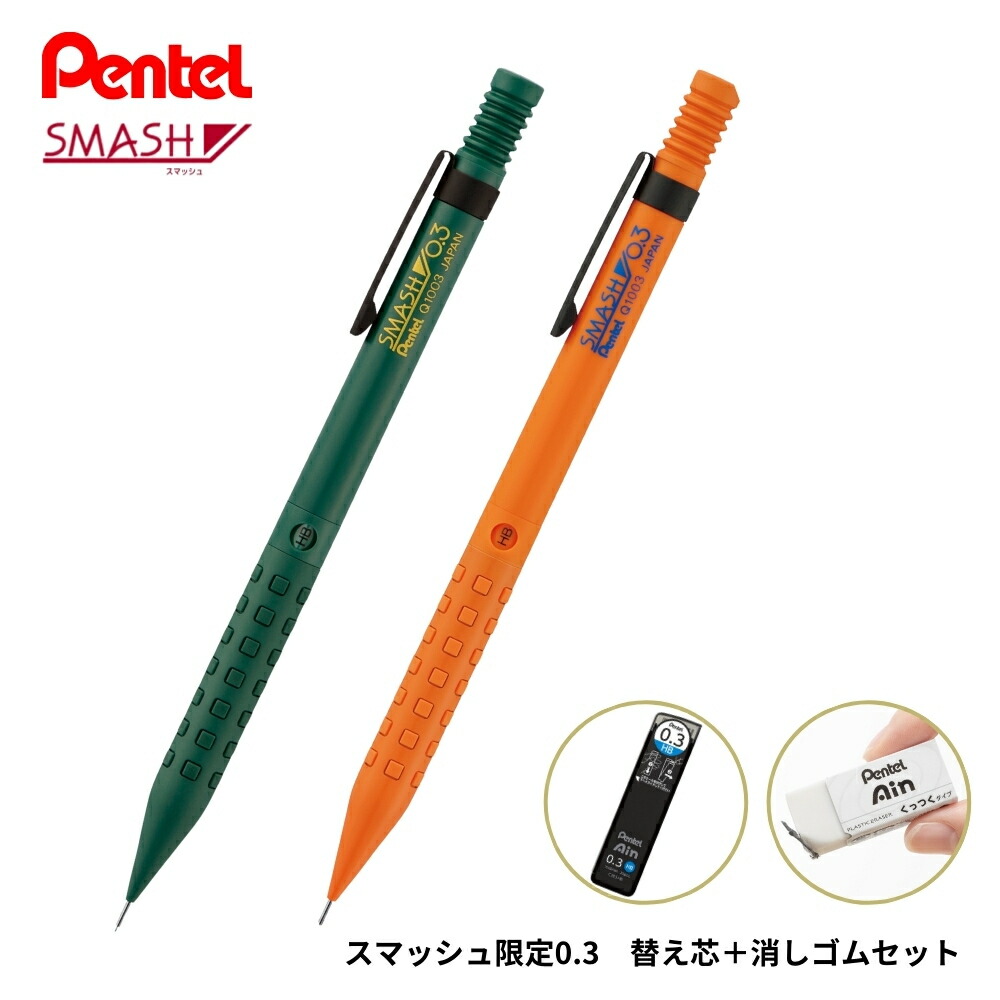 STAEDTLER SMASH 限定シープペンシルセット (期間限定特価) 楽天市場】限定モデル!!（芯径0.3mm）【メール便対応】（2023年7