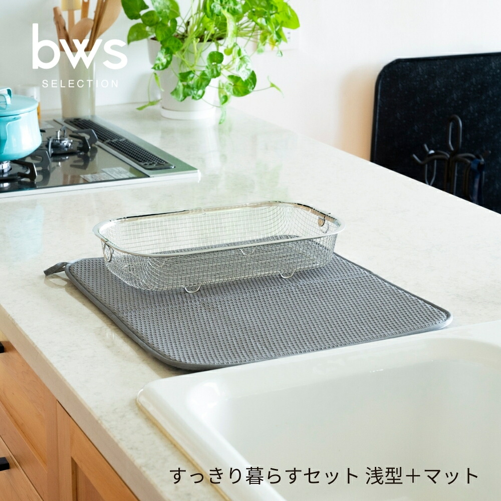 bws SELECTION すっきり暮らすセット 浅型＋マット KN-270027S 水切りかご 省スペース 水切り かご ステンレス 日本製 コンパクト 食洗機対応 引っ掛け 野菜 吊り下げ 水切りマット キッチン 吸水 マット