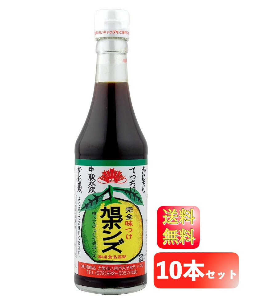 【マラソン限定 ポイント2倍】旭食品 旭ポンズ360ml×10本