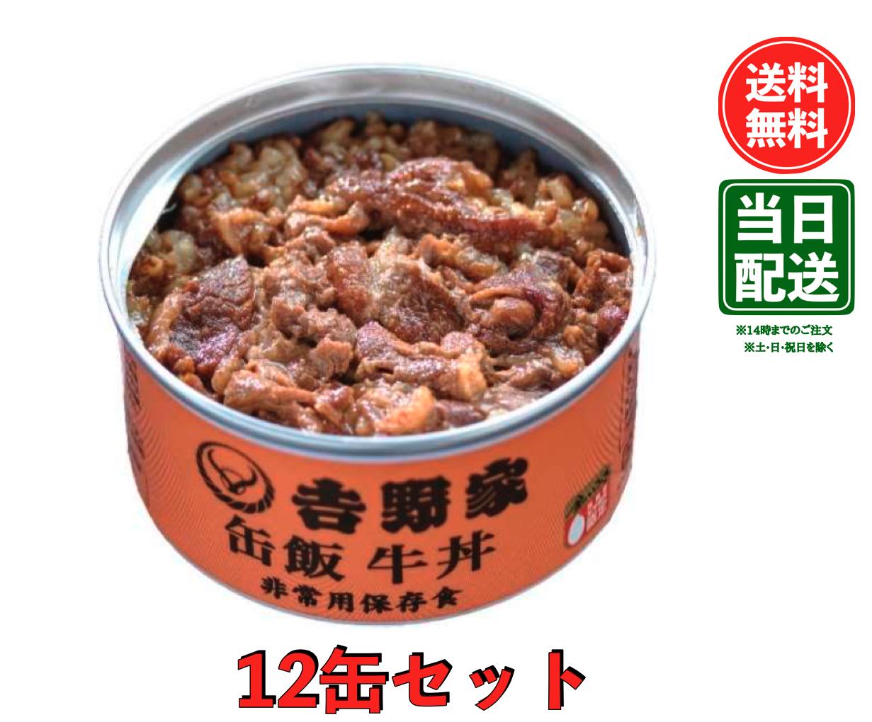 【マラソン限定 ポイント2倍】【賞味期限29年1月】吉野家 [缶飯 牛丼12缶セット] 非常食 保存食 防災食 缶詰 /常温便
