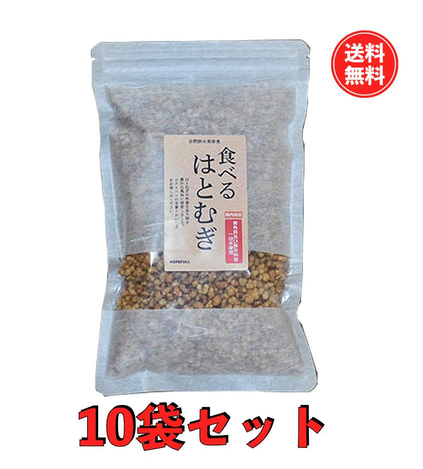【マラソン限定 ポイント2倍】【送料無料】食べる はとむぎ（ハトムギ）160g 10袋セット