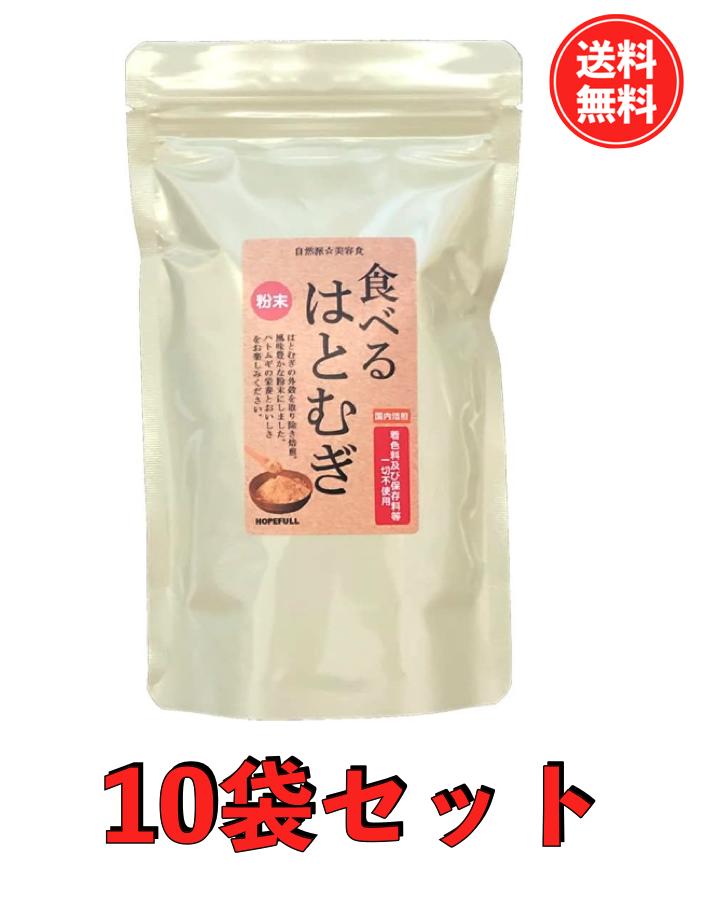 【マラソン限定 ポイント2倍】粉末 食べる はとむぎ（ハトムギ粉）130g×10袋