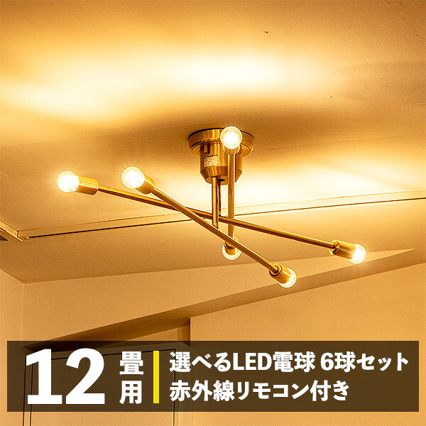 【LED電球 6個付き リモコン付き おしゃれ シーリングライト シーリングランプ 真鍮 ライト 6灯 キムリック スマートリモコン 対応 間接照明 照明器具 天井照明 インダストリアル 北欧 カフェ 子供部屋 リビング 寝室 ダイニング用】