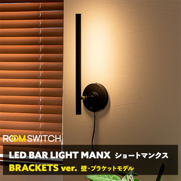 LED ブラケットライト マンクス ウォールライト おしゃれ 壁 照明 ライト 壁付 壁直付け コンセント 対応 スリム バータイプ 照明器具 玄関 廊下 洗面 インテリア 寝室 間接照明 Smart Life スマホ 対応｜彩り空間