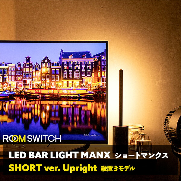間接照明 おしゃれ LEDバーライト ショートマンクス フロアライト LED ライト スタンドライト シアターライト リモコン 調光 調色 照明 照明器具 調色 インテリア 北欧 カフェ モダン 寝室 電気 Smart Life対応|彩り空間