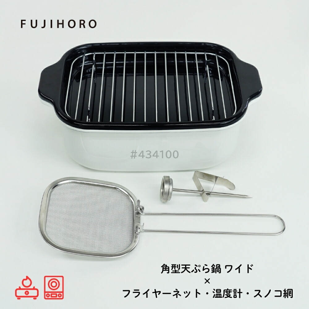 富士ホーロー 角型 天ぷら鍋 ワイド フライヤーネット 温度計付き スノコ網 TP-22KN.W ih対応 ガス火 ホーロー 四角 少ない油 揚げざる