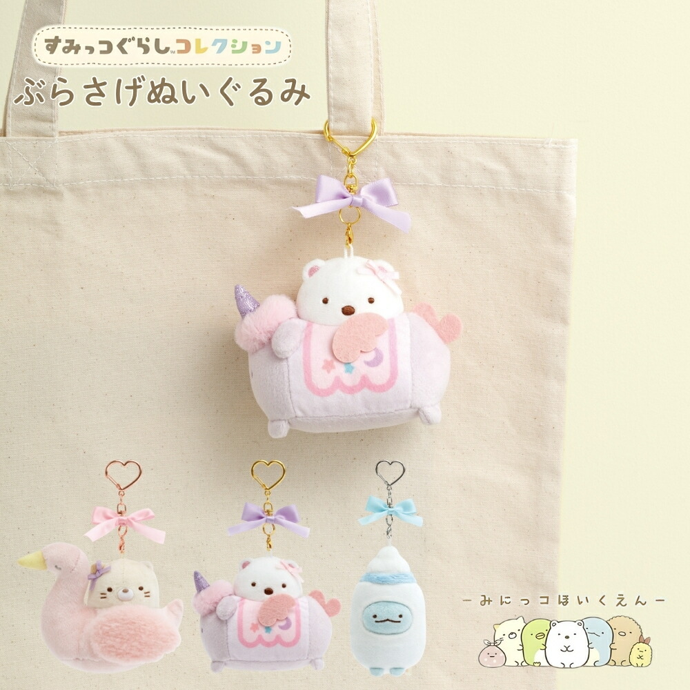 楽天市場】すみっコぐらし ぶらさげぬいぐるみ ねこ すみっコぐらし