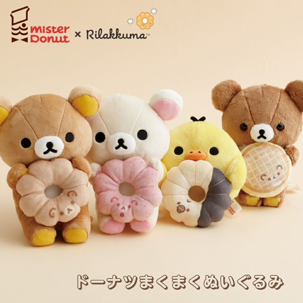 楽天市場】リラックマ×ミスタードーナツ ドーナツまくまくぬいぐるみ