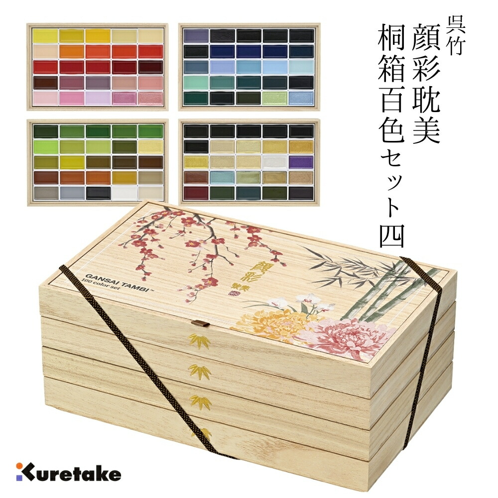 【エントリー＋P5倍全商品対象】呉竹 顔彩耽美 100色セット ４ MC20/100WD4 絵具 絵画 絵具セット 大人 コレクション 趣味 ギフト プレゼント 贈答 桐箱