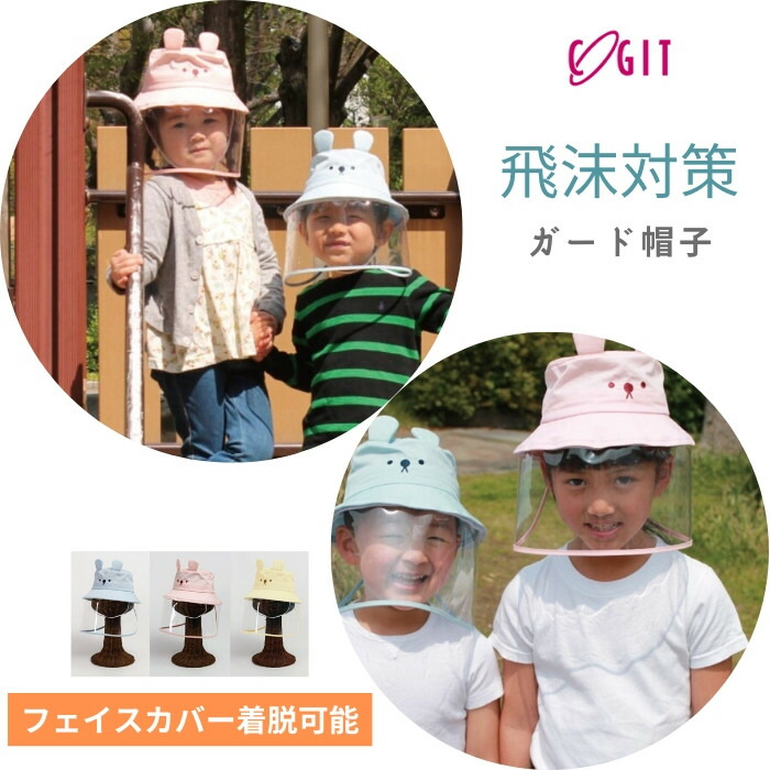 飛沫対策ガード帽子　こども用　紫外線　UVカット　口鼻目保護　子供　フェイスガード　キッズ　フェイスカバー　ウイルス細菌飛沫対策防護帽　メール便対応　飛沫　マスク
