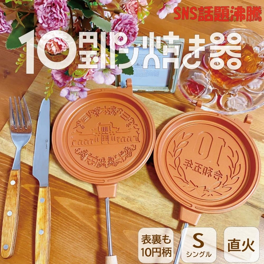 10円パン　1000枚　専用 楽天市場】10円パン 10円パン焼き器 ホットサンドメーカー型