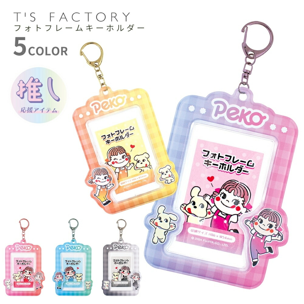 楽天市場】ティーズファクトリー ペコちゃん フォトフレーム