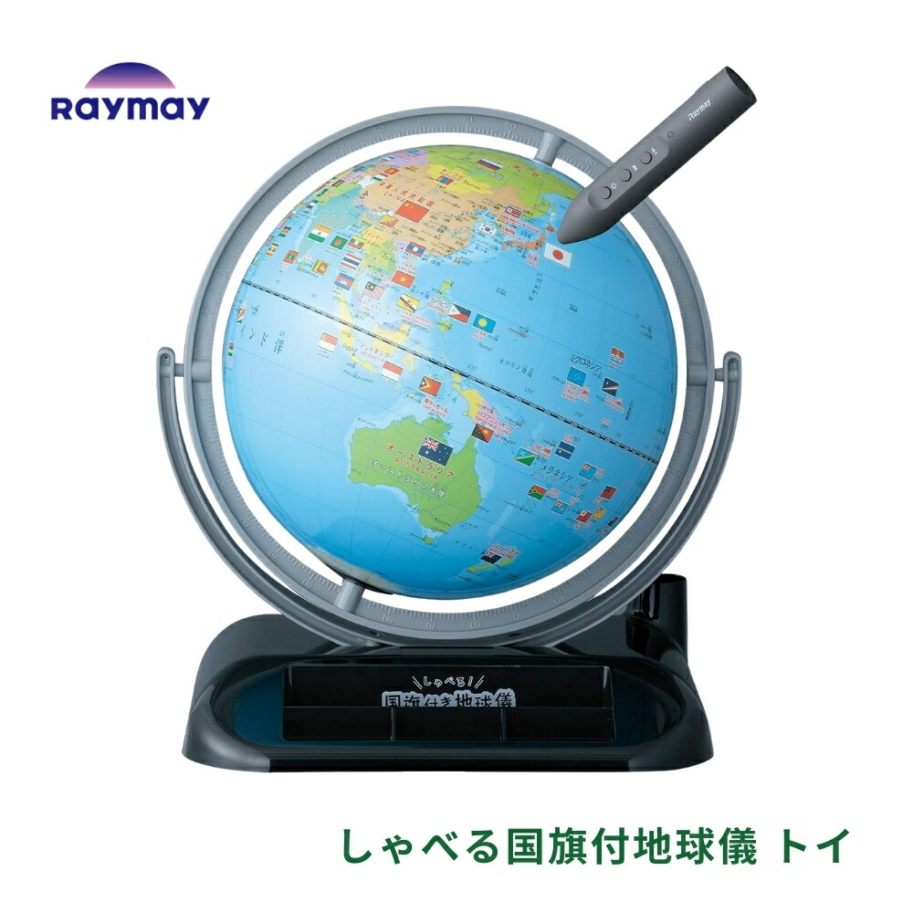 レイメイ藤井 しゃべる国旗付地球儀 トイ OYV403 しゃべる 地球儀 国旗 タッチペン インテリア 子供 プレゼント 子供用 日本語 英語 学習 知育｜彩り空間