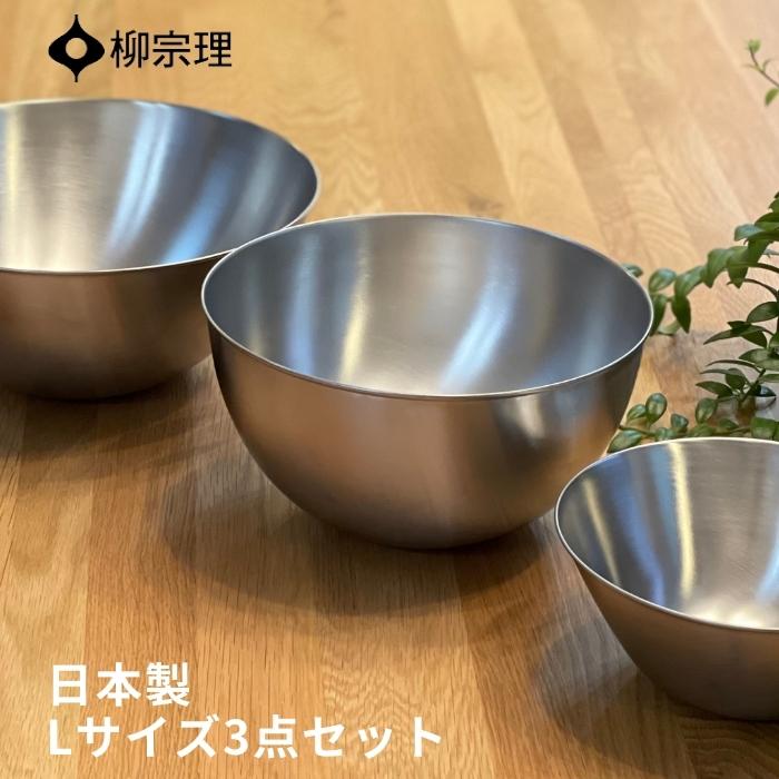 柳宗理 ボウル類 10点セット 楽天市場】柳宗理 ステンレス ボウル 3点 セット 日本製 4905689311088