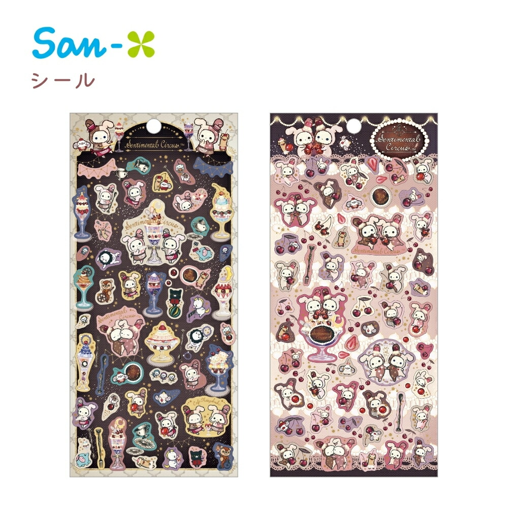 130点超え センチメンタルサーカス シールセット 楽天市場】【9月度月間優良ショップ】サンエックス
