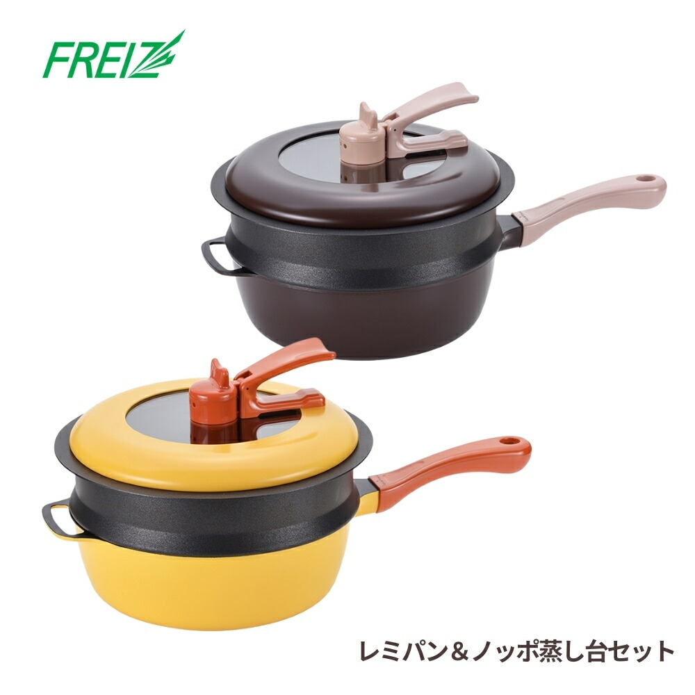 楽天市場】和平フレイズ Remi♪Hirano レミパン ブラウン＆ノッポ蒸し