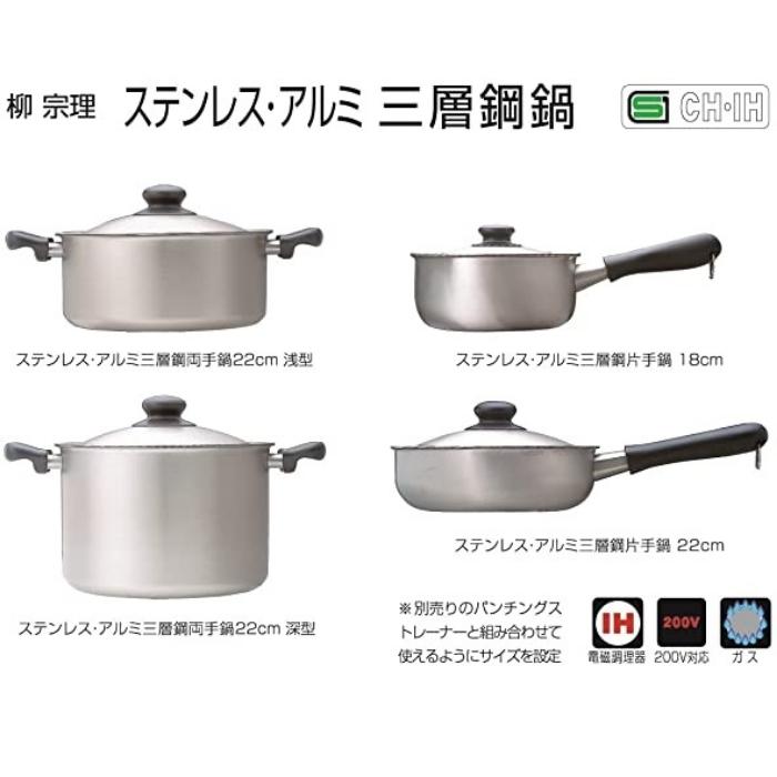 柳宗理 日本製 片手鍋 18cm IH対応 ステンレス・アルミ三層鋼 つや消し