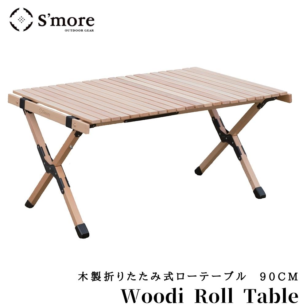 9913円 新品送料無料 S'more スモア 木製折りたたみ テーブル 90cm WoodiRollTable90 キャンプ 軽量 コンパクト  木製 キャンプ用品 467001 ウッドテーブル アウトドア用品 アウトドア レジャーテーブル ピクニックテーブル 防災 備蓄 災害