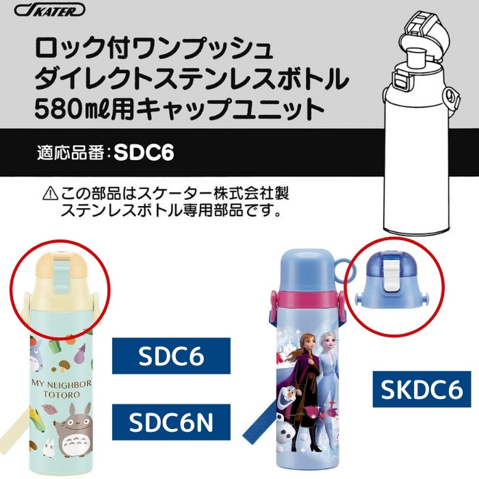スケーター SDC6N SKDC6 キャップユニット 蓋 ふた 子供 キッズ 水筒 マグ 部品 パーツ 部材 P-SDC6-CU 交換パーツ[TOKU]  水筒・コップ