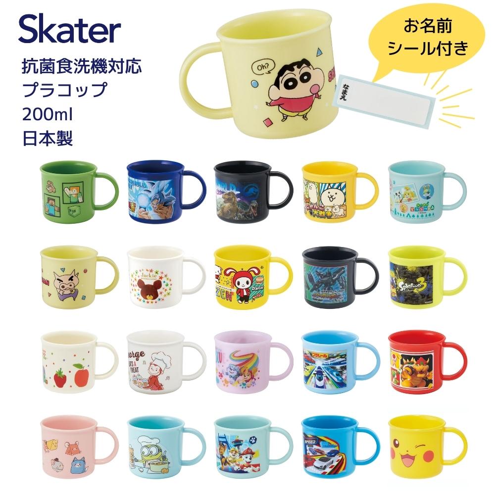 楽天市場】スケーター 子供 プラスチック製 コップ 日本製 KE4A 男子