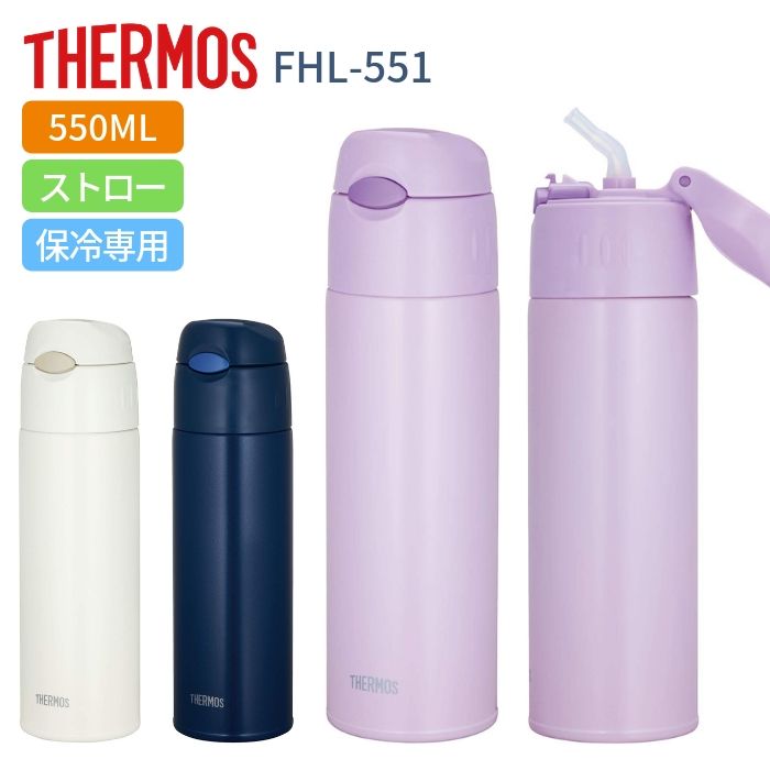 楽天市場 あす楽 サーモス 水筒 マグ 子供 大人 0 55リットル 500ml 550ml ストロータイプ おしゃれ 保冷専用 ステンレス ボトル Fhl 551 ストローボトル Women Toku 彩り空間