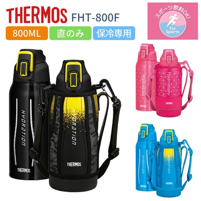 楽天市場 あす楽 サーモス 水筒 マグ キッズ 子供 大人 直飲み 800ml スポーツドリンク対応 カバー付き おしゃれ 保冷専用 ステンレス ボトル Fht 800f スポーツ 運動会 彩り空間