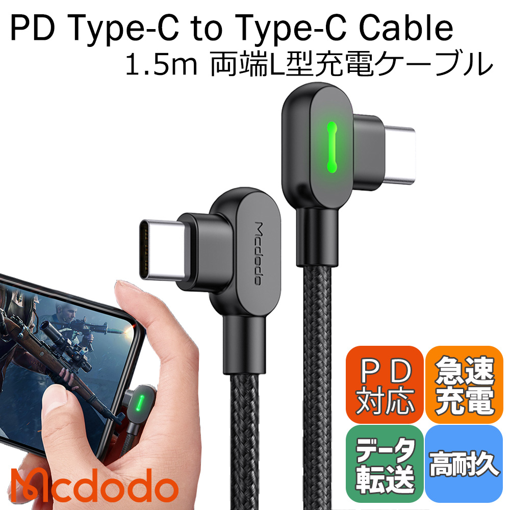 楽天市場】Mcdodo USB タイプC type c ケーブル 両端 L型 60W 急速充電