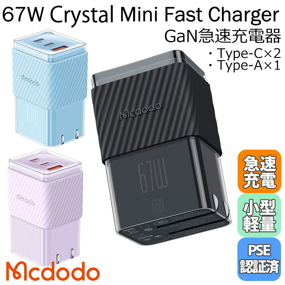 Mcdodo 67W 高級急速充電器 USB acアダプター タイプｃ タイプa 3ポート PD充電 折りたたみ コンパクト 軽量化 持ち運び 過充電対応 高性能品