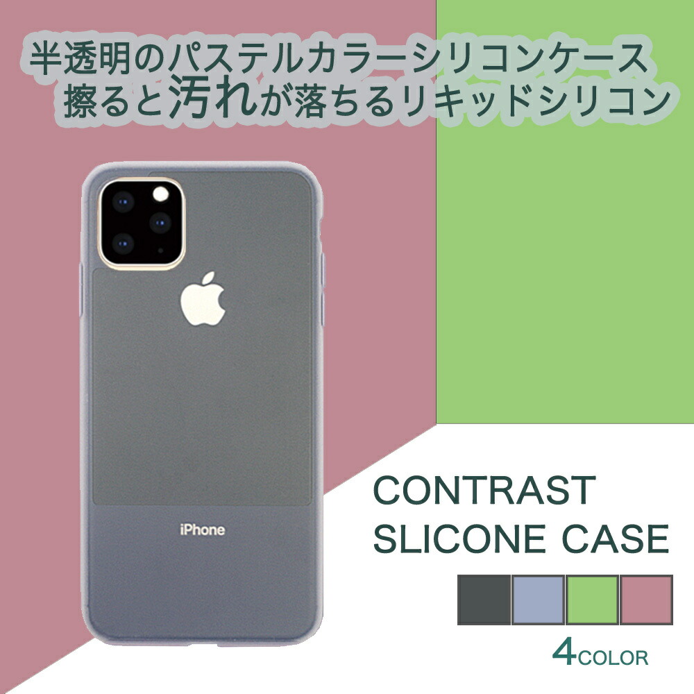 楽天市場 Iphone11 Pro 5 8 アイフォン ハイブリッドケース 汚れにくい 半透明 リキッドシリコンケース Iphone Contrast Silicon いろどりみどり