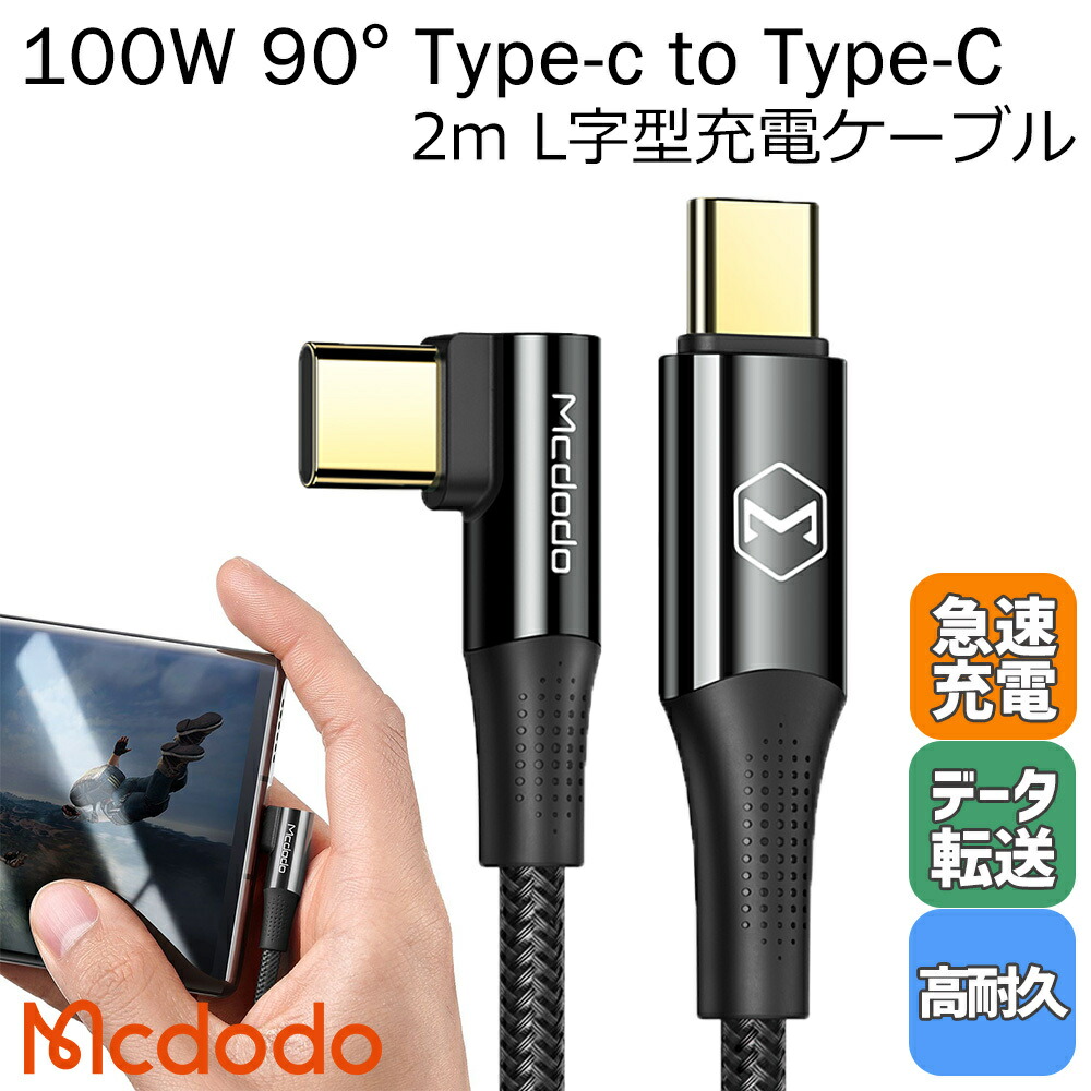 楽天市場】Mcdodo USB タイプC 充電ケーブル L字型コネクタ 両面挿せるプラグ 90度曲げ PD100W 急速充電 高速データ転送 高耐久  断線防止 ナイロン編み 金メッキ コード Android Type-C機器対応 /100W 90 Degree Type-c to Type-C  Cable 1.2m : いろどりみどり