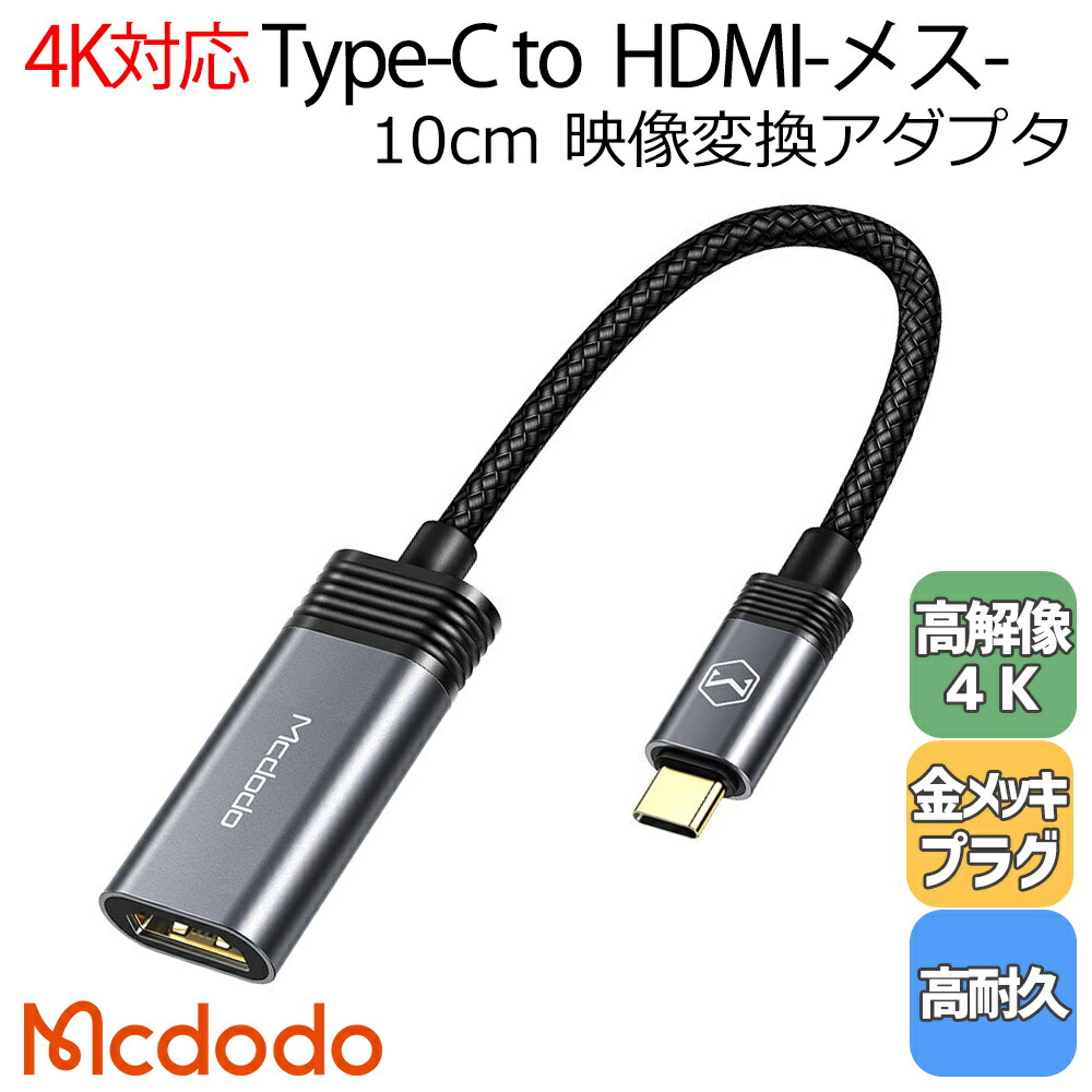 Mcdodo USB Type-C to HDMI(メス) 変換 アダプター ケーブル 簡単接続 高画質出力 ミラーリング コンパクト 持ち運び楽々  HDMIメス-タイプC 4K対応 YteXKaYNB0, スマホ、タブレット、パソコン - aucklandglaziers.co.nz