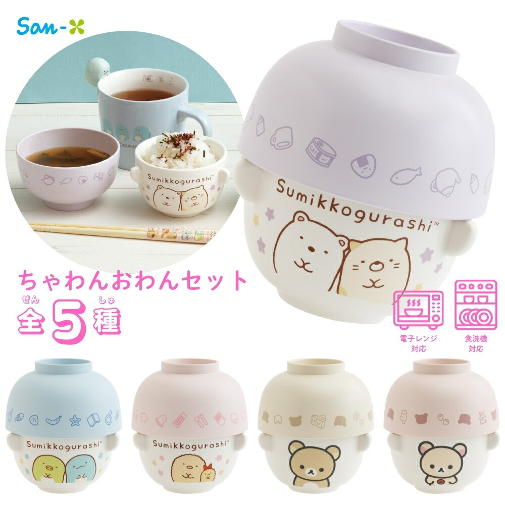 わん茶ちゃん コンパクト 楽天市場】サンエックス キャラミックス ちゃわんおわんセット