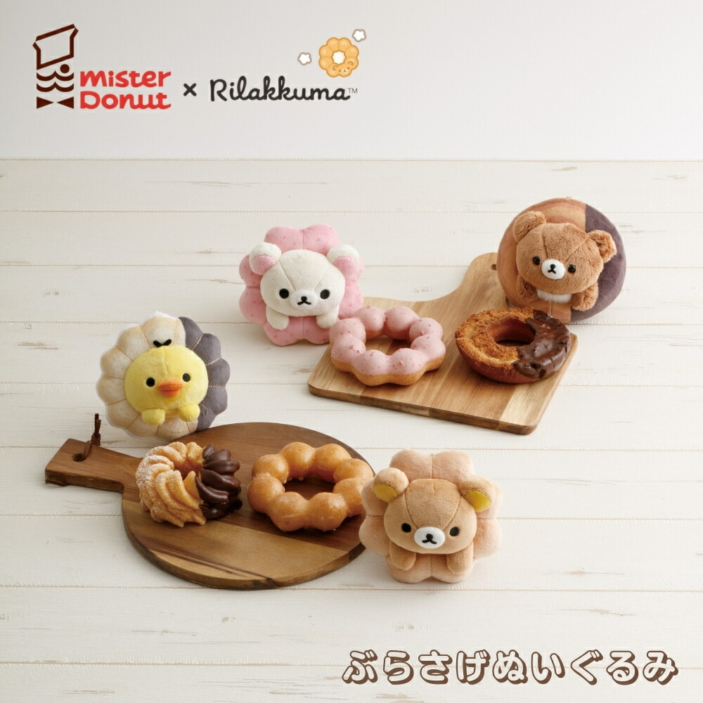 リラックマ&コリラックマ　ミスタードーナツ　ぶらさげぬいぐるみ　2点セット 楽天市場】【 Rilakkuma × MISDO 】 ミスタードーナツ × リラックマ