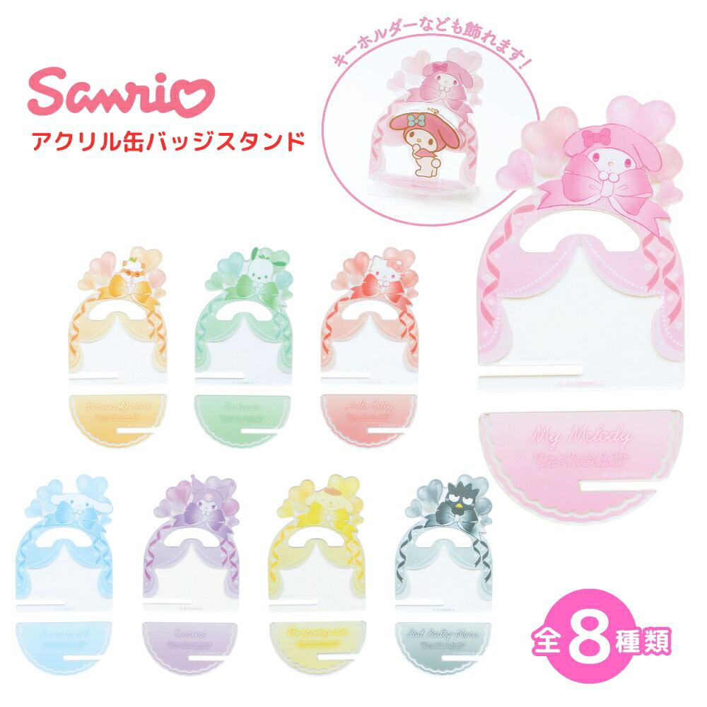 サンリオ 缶バッジ クリップ キーホルダー アクリルスタンド 楽天市場】ティーズファクトリー サンリオ アクリル缶バッジ