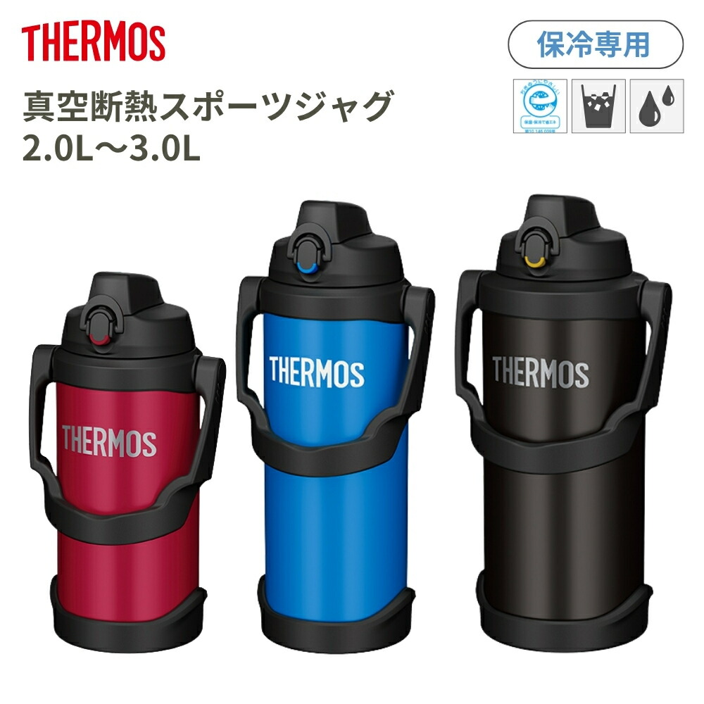 楽天市場】【公式 アウトレット】サーモス 水筒 スポーツジャグ 1.9L