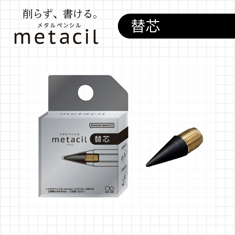 楽天市場】【2025 年間ベストショップ受賞】メタシル用 替芯 2H相当