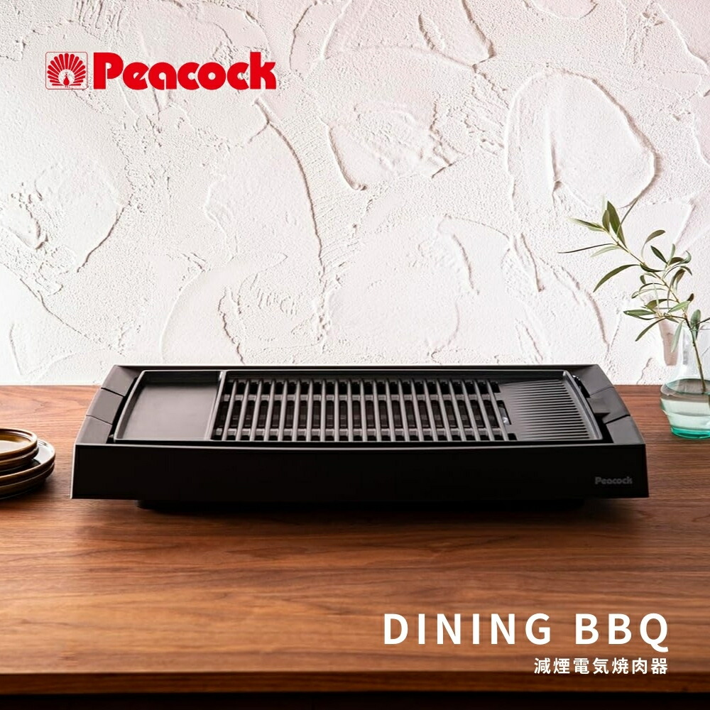 新品　Peacock DINING BBQ ホットプレート 減煙電気焼肉器 楽天市場】【正規販売店】Peacock 減煙電気焼肉器 ダイニング