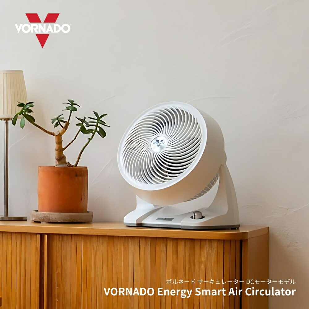 【定価約25000円】VORNADO サーキュレーター ホワイト633DC-JP 633DC-JP - VORNADO - ボルネード公式サイト