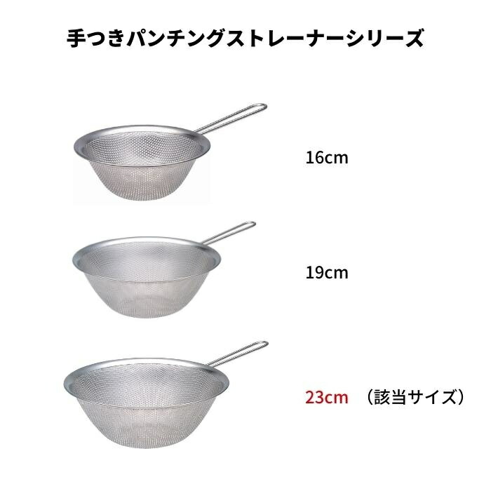 柳宗理ざるザル手つきステンレスパンチングストレーナー23cm312313おしゃれギフトプレゼント便利収納