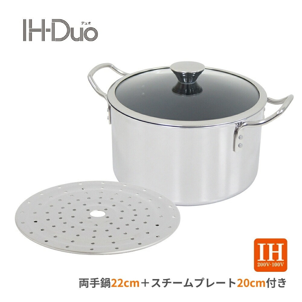 楽天市場】ウルシヤマ金属 IH-デュオ 両手鍋 22cm スチーム