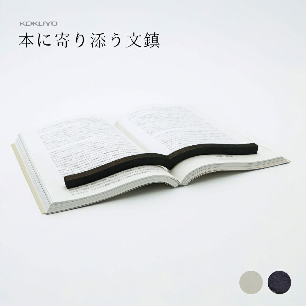 楽天市場】コクヨ 本に寄り添う文鎮 ブラック PW-01D 4901480386607