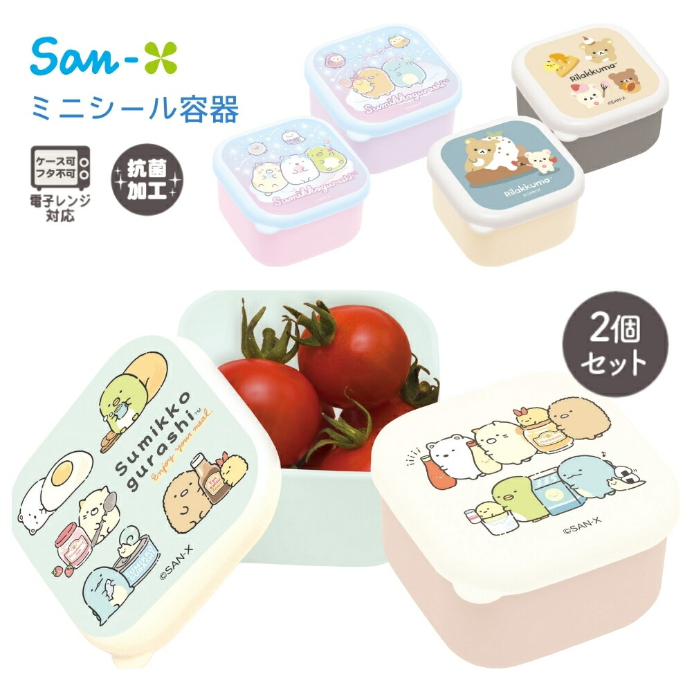 楽天市場】サンエックス ランチマーケット ミニシール容器 2個セット