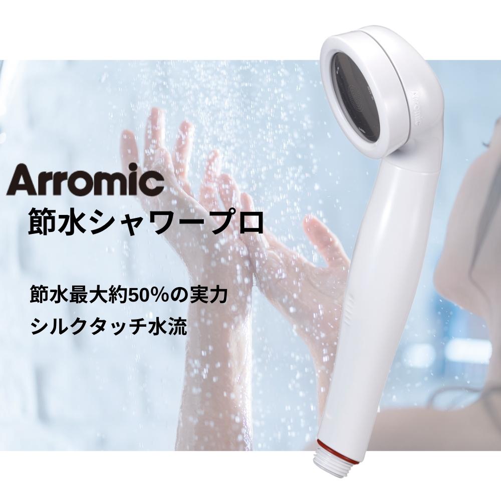 市場 Arromic ST-A3B 日本製 シャワーヘッド アラミック 節水シャワープロ