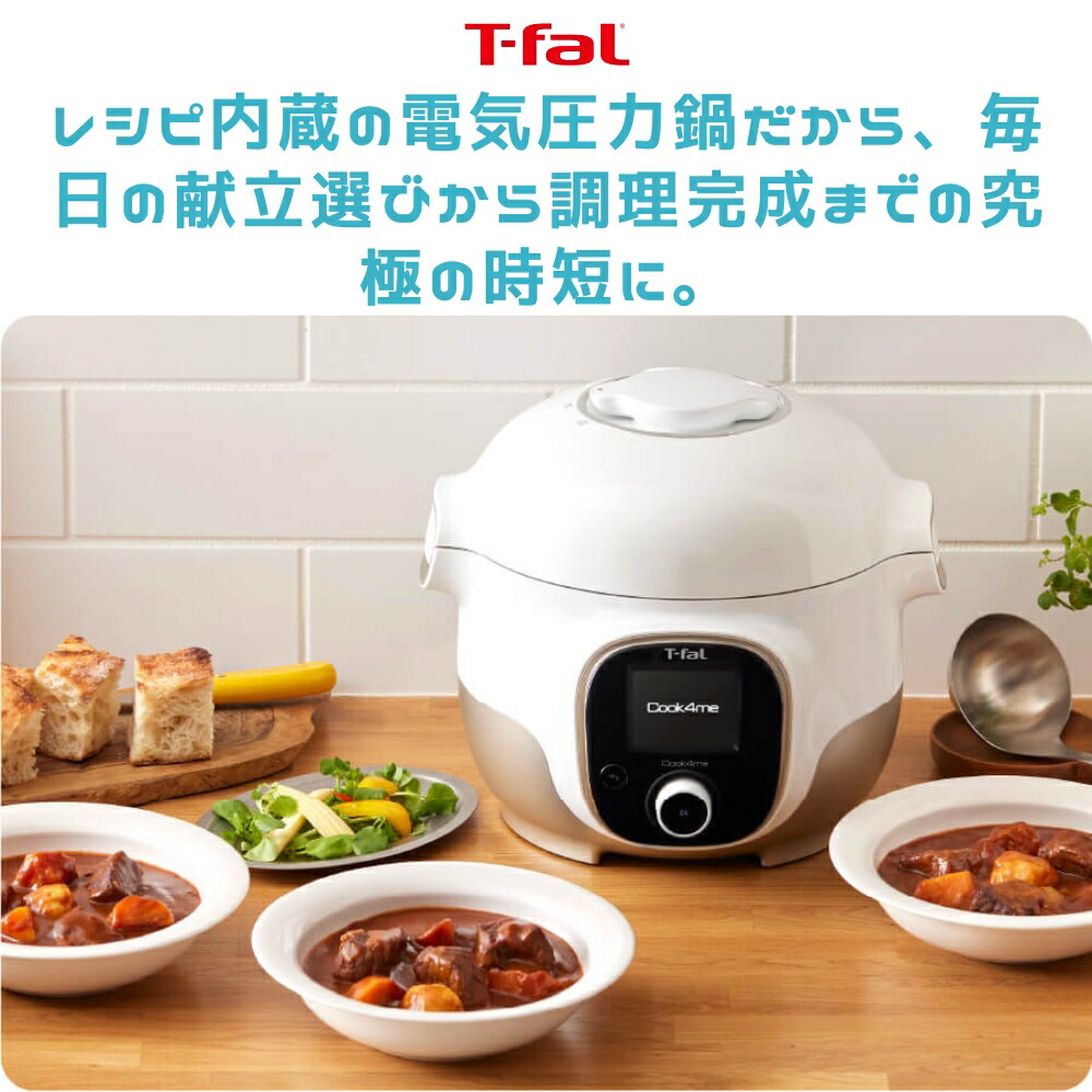 ティファール クックフォーミー 3L T-fal レシピ内蔵電気圧力鍋 時短