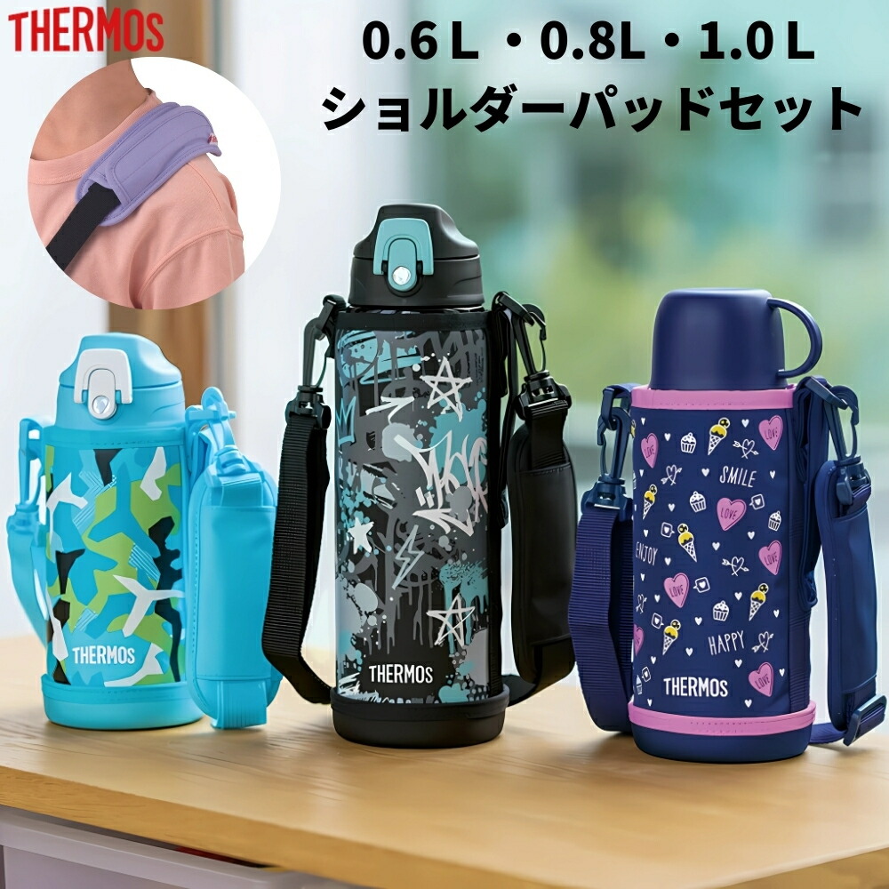 楽天市場】サーモス 水筒 ショルダーパッド 2点セット 800ml 1L