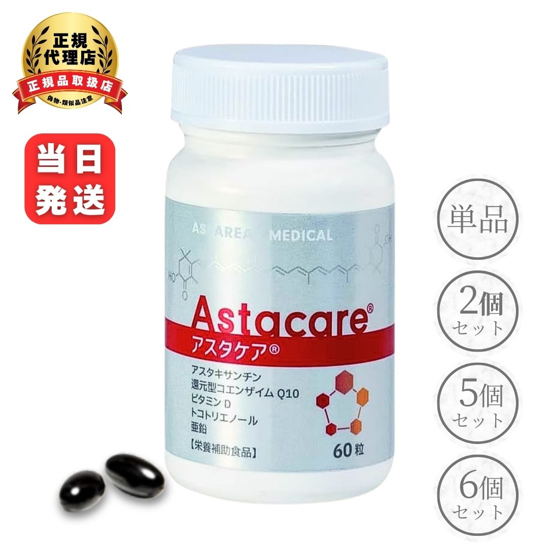 【まとめ買いでお得】アスタケア 60粒 アスタリール 生まれながら アスタキサンチン 引きもどす型コエンザイムQ10 ヴィタミンＤ ジンク トコトリエノール 美容 サプリ 加えること