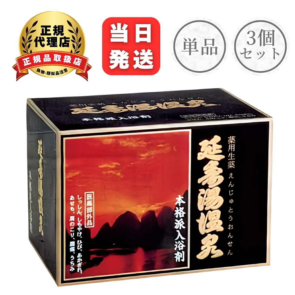 【3個セット購入でお得】延寿湯温泉 えんじゅとう えんじゅとうおんせん 入浴剤 薬湯 温泉の素 生薬湯 お風呂 温まる 冷え 湯冷め 乾燥 ツルツル 肌 美容 健康 医薬部外品 薬用