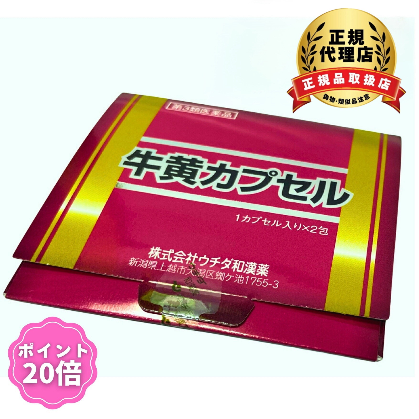 【第3類医薬品】牛黄カプセル 2カプセル ウチダ和漢薬 8,833円