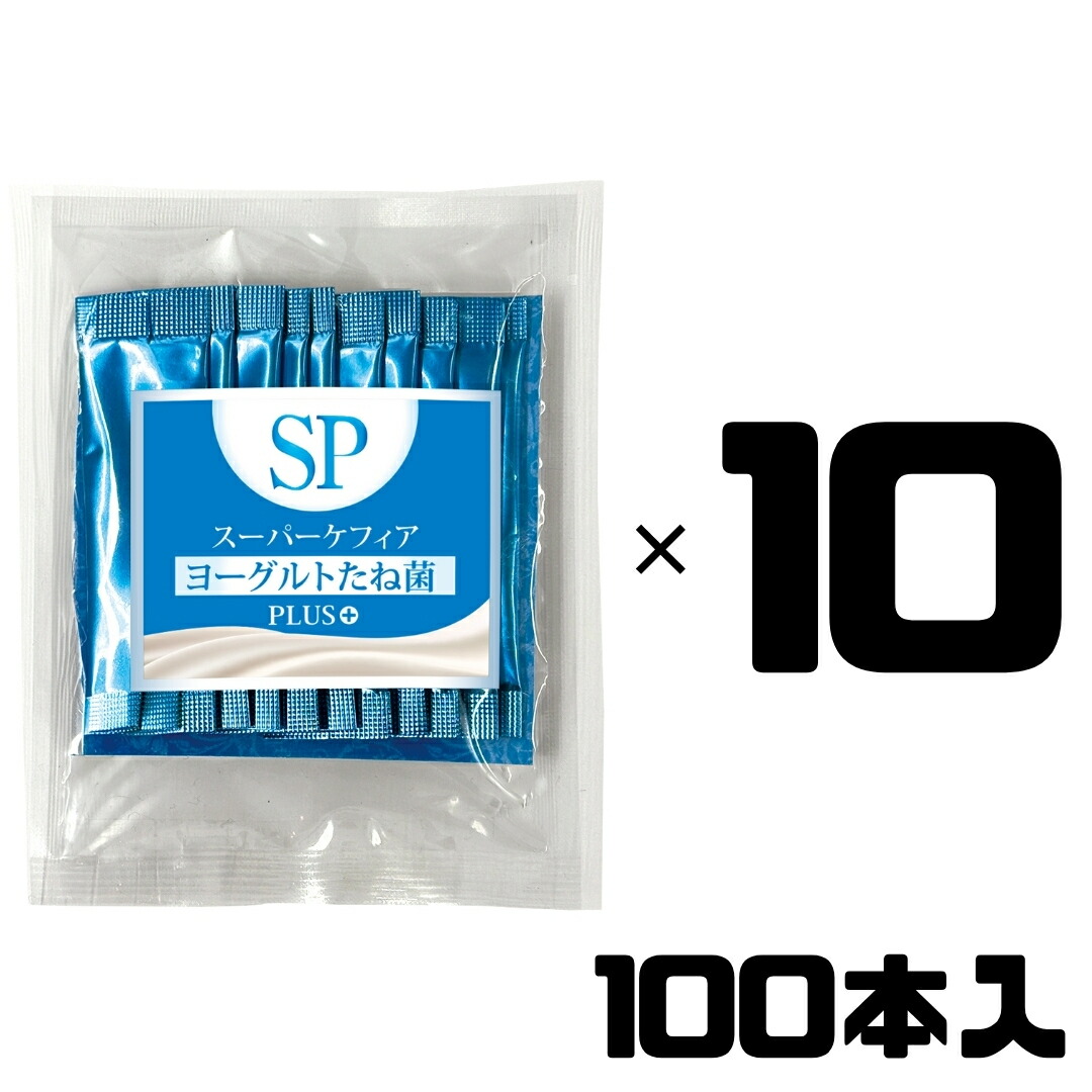 スーパーケフィア 発酵乳 たね菌 SP Plus＋ つけ加える 100本 種菌 ケフィア 乳酸菌 善玉菌 腸内植物相 手作り発酵乳 ビフィズス菌 パン種 無加えること ケフィア結社