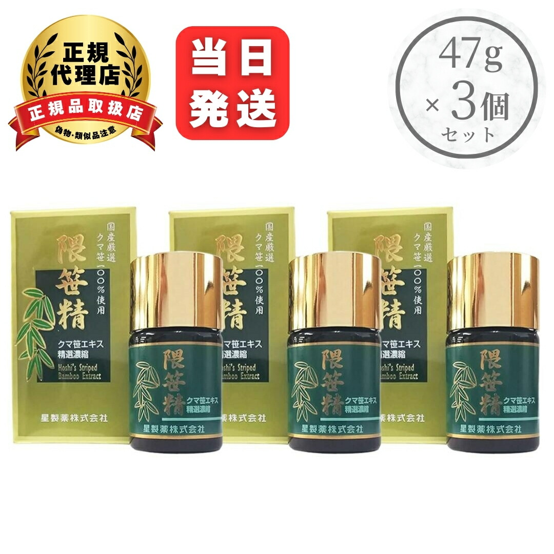 〔星製薬〕隈笹精 47g 3個セット 熊笹エキス くまざさ クマ笹 熊笹 エキス 国産 100%使用 液状 健康